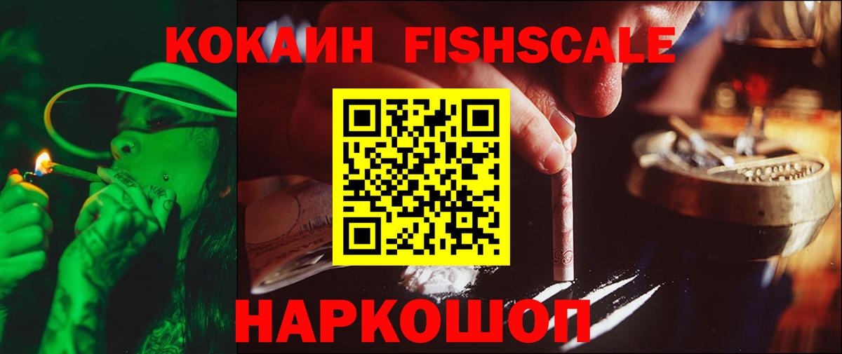 Кокаин FishScale Пенза